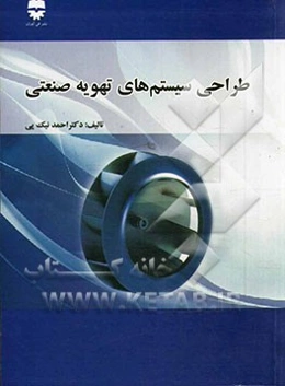 طراحی سیستم‌های تهویه صنعتی