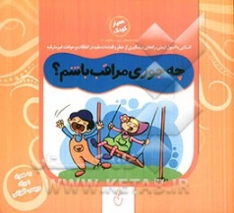 چه‌جوری مراقب باشم؟