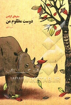 سفرهای کرگدن: دوست مظلوم من