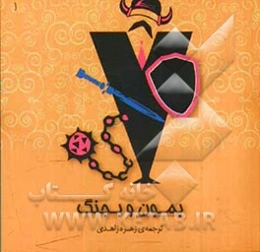 بمون و بجنگ