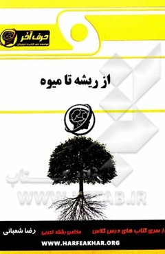 از ریشه تا میوه: سلول، بافت‌شناسی، اندام‌ها، رشد و نمو در گیاهان، تناوب نسل، ژنتیک گیاهای، شارش انرژی