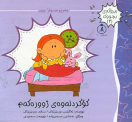 کوکردنه‌وه‌ی ژووره‌که‌م