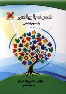 همراه با ریاضی پایه سوم ابتدایی