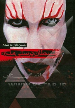 شیطان‌پرستی مدرن