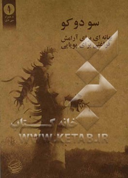 سودوکو: بهانه‌ای برای آرامش، فراغتی برای پویایی