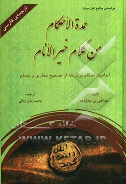 عمده الاحکام من کلام خیر الانام: مما اتفق علیه الشیخان، البخاری و مسلم