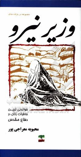 وزیر نیرو: خاطرات مجاهدت زنان در دفاع مقدس پایگاه شهید علم‌الهدی