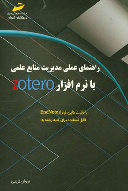 راهنمای عملی مدیریت منابع علمی با نرم‌افزار Zotero