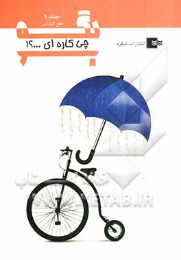 بگو چی کاره‌ای...؟!