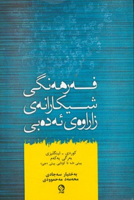 فه‌رهه‌نگی شیکارانه‌ی زاراوه‌ی ئه‌ده‌بی: کوردی - ئینگلیزی