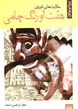 حکایت‌های شیرین هفت اورنگ جامی