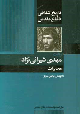 تاریخ شفاهی دفاع مقدس: روایت مهدی شیرانی‌نژاد: مخابرات