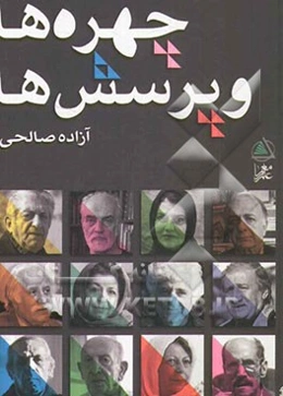 چهره‌ها و پرسش‌ها