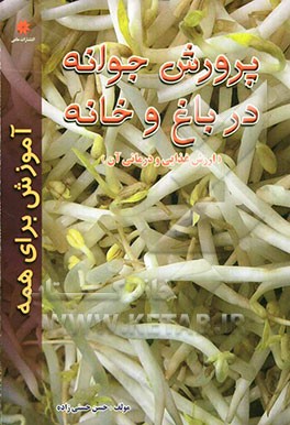 پرورش جوانه در باغ، خانه و آپارتمان (ارزش غذایی و درمانی آن