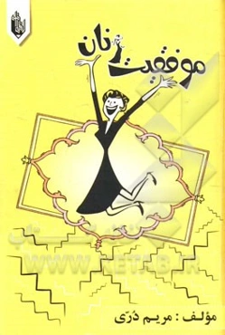 موفقیت زنان