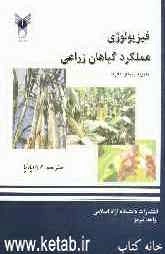 فیزیولوژی عملکرد گیاهان زراعی