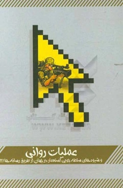 عملیات روانی و شیوه‌های سلطه‌جویی استعمار در جهان از طریق رسانه‌ها