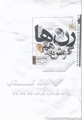 زن‌ها هم گوش دارند (نفثه المصدور