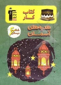 کتاب کار هدیه‌های آسمان ششم دبستان شامل: درس‌نامه‌ی آموزشی در هر درس، تیپ‌های مختلف سوال‌ها در هر درس، ...