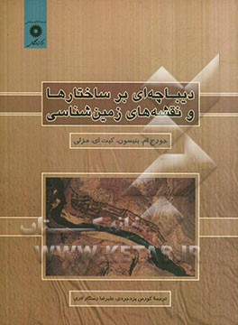 دیباچه‌ای بر ساختارها و نقشه‌های زمین‌شناختی