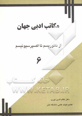 مکاتب ادبی جهان: از ناتوریسم تا اکسپرسیونیسم