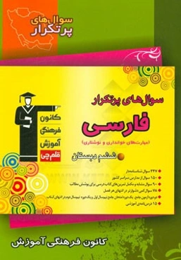 سوال‌های پرتکرار فارسی: مهارت‌های خوانداری و نوشتاری ششم دبستان