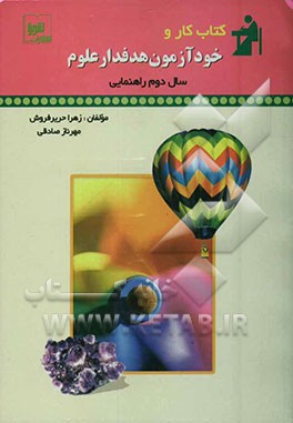 کتاب کار و خودآزمون هدفدار: علوم سال دوم راهنمایی