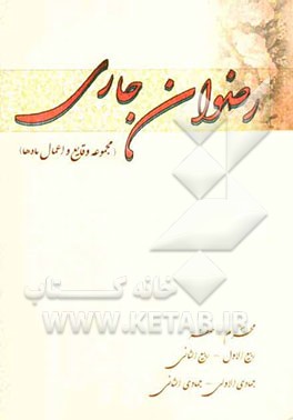 رضوان جاری (مجموعه وقایع و اعمال ماه‌ها): محرم - صفر، ربیع‌الاول - ربیع‌الثانی، جمادی‌الاولی - جمادی‌الثانی