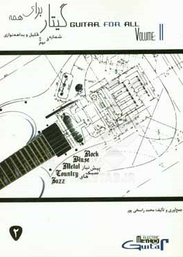 گیتار برای همه: اجرای قطعات حرفه‌ای، تحلیل و بداهه‌نوازی