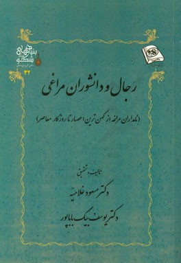 رجال و دانشوران مراغی (نامداران مراغه از کهن‌ترین اعصار تا روزگار معاصر)