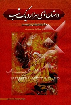 داستانهای هزار و یک شب: "حکایت ابوقیر و ابوصیر" (شامل 10 داستان)