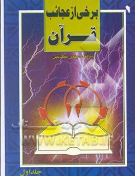 برخی از عجائب قرآن