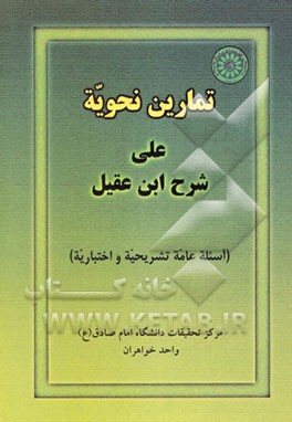 تمارین نحویه علی شرح ابن عقیل (اسئله عامه تشریحیه و اختباریه