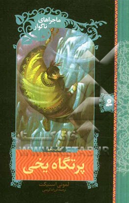 ماجراهای ناگوار: پرتگاه یخی