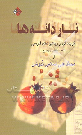 ناردانه‌ها: گزیده‌ای از رباعی‌های فارسی