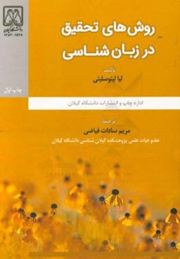 روش‌های تحقیق در زبان‌شناسی