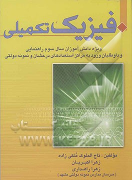 فیزیک تکمیلی ویژه دانش‌آموزان مقطع راهنمایی متقاضیان شرکت در آزمون مدارس تیزهوشان و نمونه دولتی