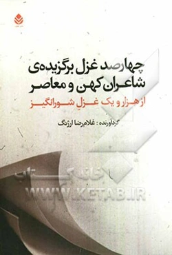 چهارصد غزل برگزیده‌ی شاعران کهن و معاصر از هزار و یک غزل شورانگیز