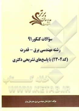 سئوالات کنکور 91 رشته مهندسی برق - قدرت (کد 2304) با پاسخ‌های تشریحی دکتری