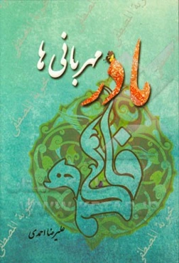 مادر مهربانی‌ها: جلوه‌های رفتاری، اخلاقی حضرت زهرا (س)