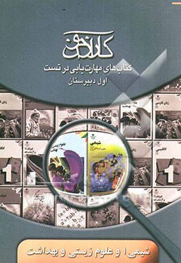 کارآزمون: کتاب‌های مهارت‌یابی در تست شیمی برای زندگی، علوم زیستی و بهداشت سال اول دبیرستان