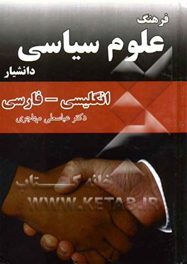 فرهنگ علوم سیاسی: انگلیسی - فارسی