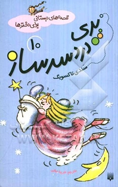 پری دردسرساز