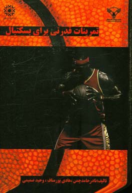 تمرینات قدرتی برای بسکتبال