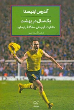 یک سال در بهشت: خاطرات قهرمانی سه‌گانه بارسلونا