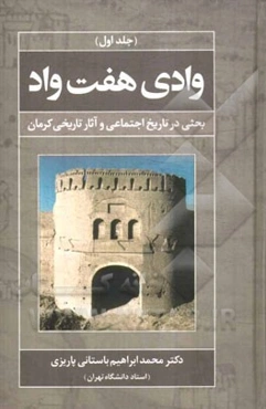 وادی هفت واد: بحثی در تاریخ اجتماعی و آثار تاریخی کرمان