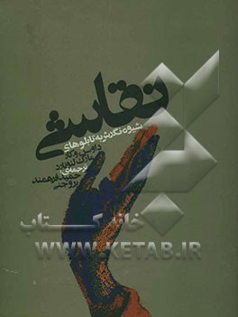 شیوه نگرش به تابلوهای نقاشی