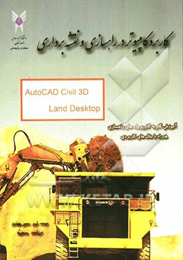 کاربرد کامپیوتر در راهسازی و نقشه‌برداری