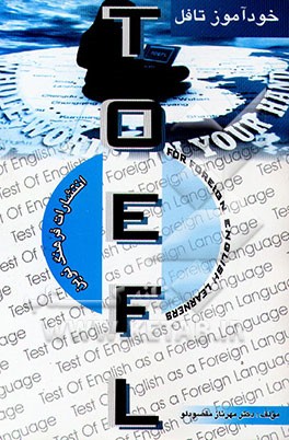 تافل = TOEFL for foreign English learners: جدیدترین کتاب خودآموز تافل