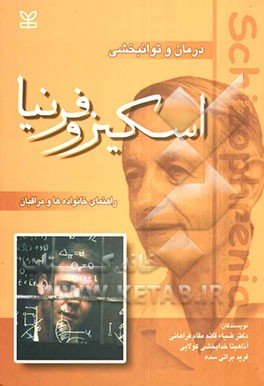 درمان و توانبخشی اسکیزوفرنیا: راهنمای خانواده‌ها و مراقبان